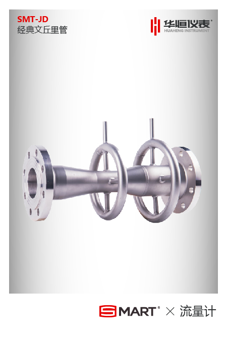 文丘里管流量計的應(yīng)用及優(yōu)點 文丘里管流量計的應(yīng)用及優(yōu)點